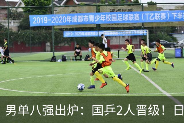 男单八强出炉：国乒2人晋级！日本险些全军覆没，德法各2人过关