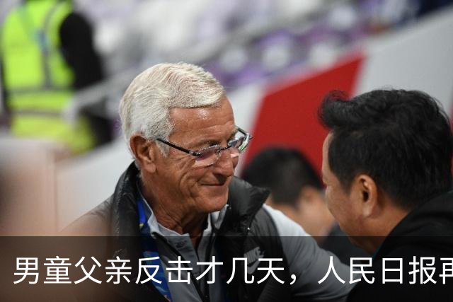 男童父亲反击才几天，人民日报再度发文，这下牵连的不止熊某一人