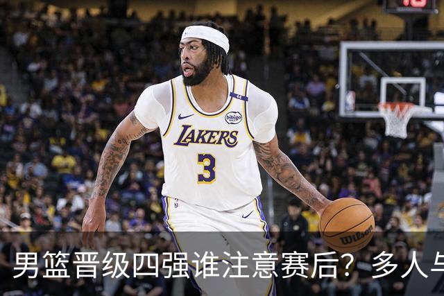 男篮晋级四强谁注意赛后？多人与沙特受伤球员致敬握手，情商拉满