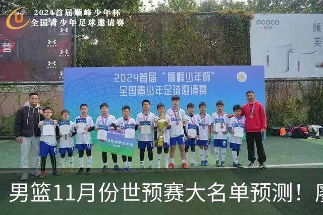 男篮11月份世预赛大名单预测！廖三宁带队，周琦领衔4大主力回归，广东3将恐遭弃用