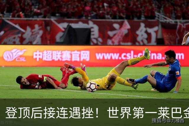 登顶后接连遇挫！世界第一莱巴金娜因脚伤退出武汉公开赛