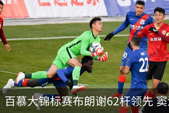 百慕大锦标赛布朗谢62杆领先 窦泽成T30李昊桐T44