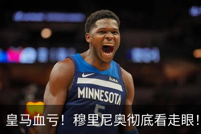 皇马血亏！穆里尼奥彻底看走眼！伯纳乌弃将一战封神