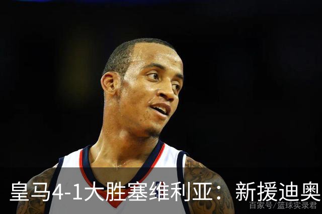 皇马4-1大胜塞维利亚：新援迪奥曼德闪耀，姆巴佩两球锁定胜局