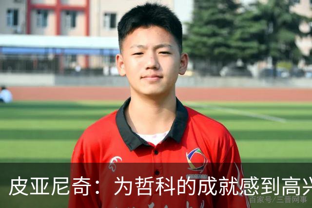 皮亚尼奇：为哲科的成就感到高兴；C罗配得上尊严的体面告别