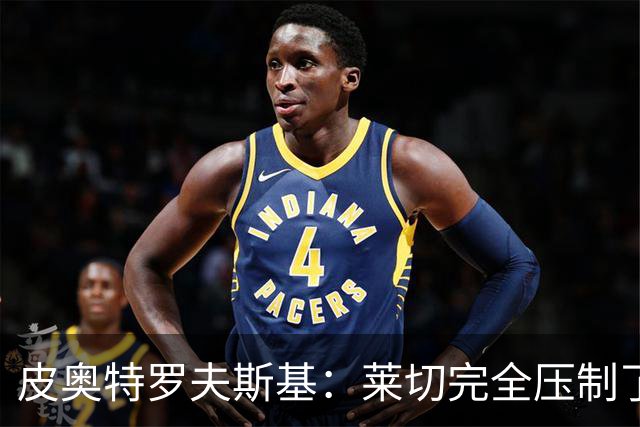 皮奥特罗夫斯基：莱切完全压制了我们，必须团结起来扭转局面