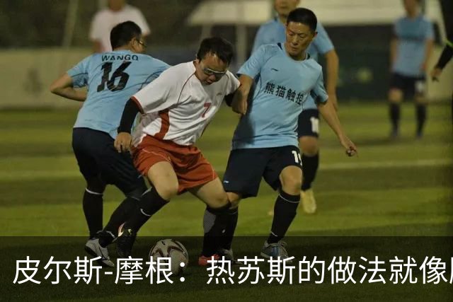 皮尔斯-摩根：热苏斯的做法就像滕哈格，他企图贬低和羞辱C罗