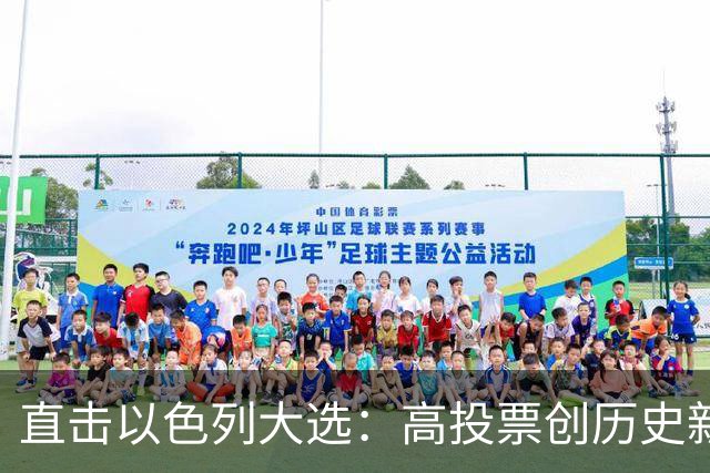直击以色列大选：高投票创历史新高，五种组阁可能，关乎以色列的未来