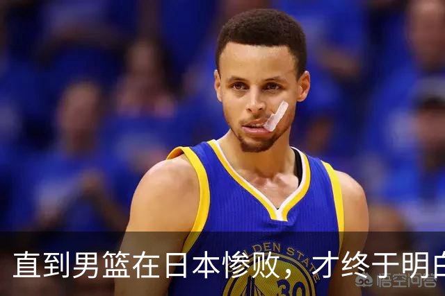 直到男篮在日本惨败，才终于明白，为啥丁彦雨航要彻底离开国家队