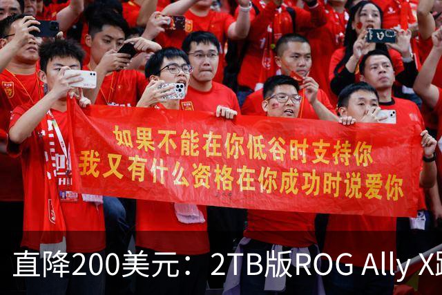 直降200美元：2TB版ROG Ally X跌到799.99美元