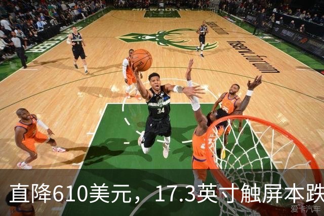 直降610美元，17.3英寸触屏本跌到803美元