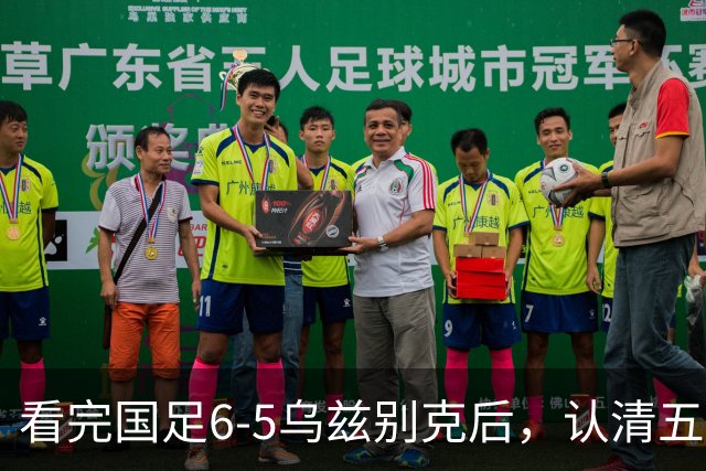 看完国足6-5乌兹别克后，认清五个事实，安东尼奥适合取代邵佳一