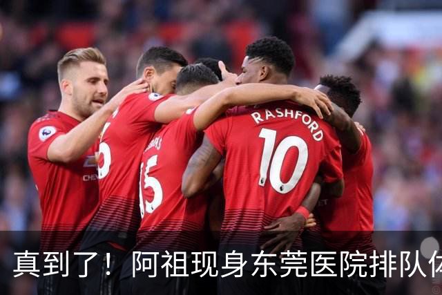真到了！阿祖现身东莞医院排队体检，宏远四外援已全部到齐