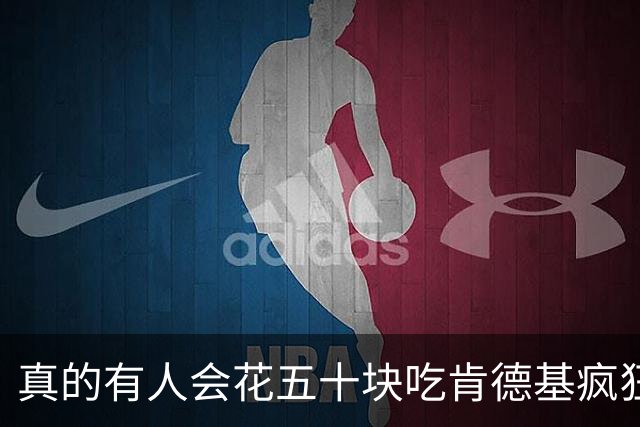 真的有人会花五十块吃肯德基疯狂星期四吗？