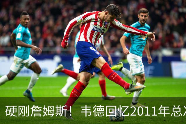 硬刚詹姆斯！韦德回忆2011年总决赛，直言自己是FMVP