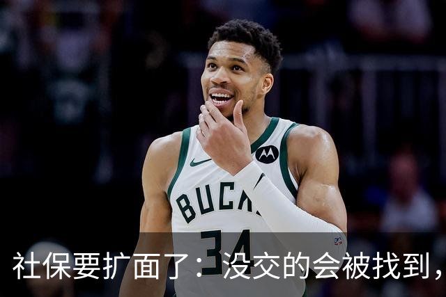 社保要扩面了：没交的会被找到，在交的以后可能交得更多