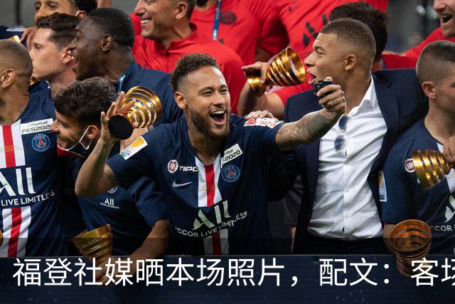 福登社媒晒本场照片，配文：客场收获一分