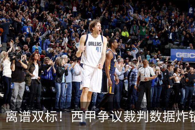 离谱双标！西甲争议裁判数据炸锅！巴萨对手狂吃11红，皇马反倒屡遭针对