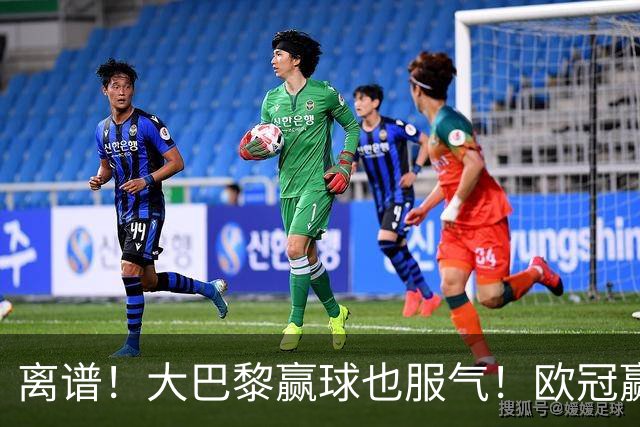 离谱！大巴黎赢球也服气！欧冠赢曼城全靠运气