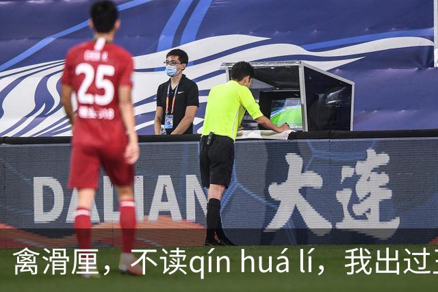 禽滑厘，不读qín huá lí，我出过丑，现在牢牢记住了!
