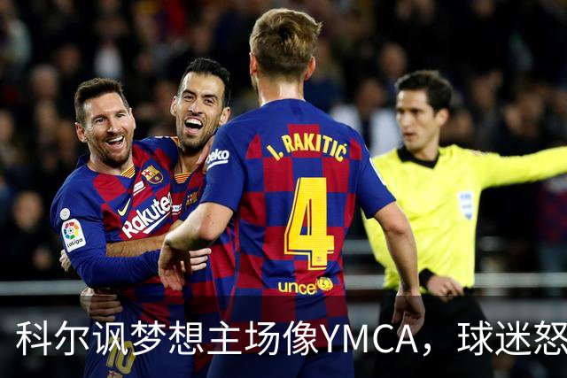 科尔讽梦想主场像YMCA，球迷怒斥：极不尊重