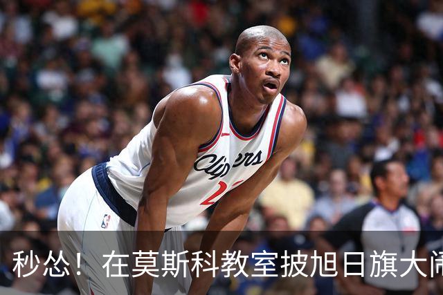 秒怂！在莫斯科教室披旭日旗大闹课堂的中国留学生，被举报至大使馆后拍视频道歉