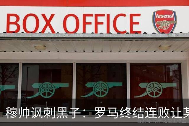 穆帅讽刺黑子：罗马终结连败让某些人失望了