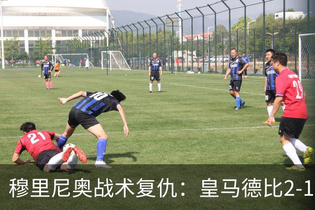 穆里尼奥战术复仇：皇马德比2-1逆转巴萨首败