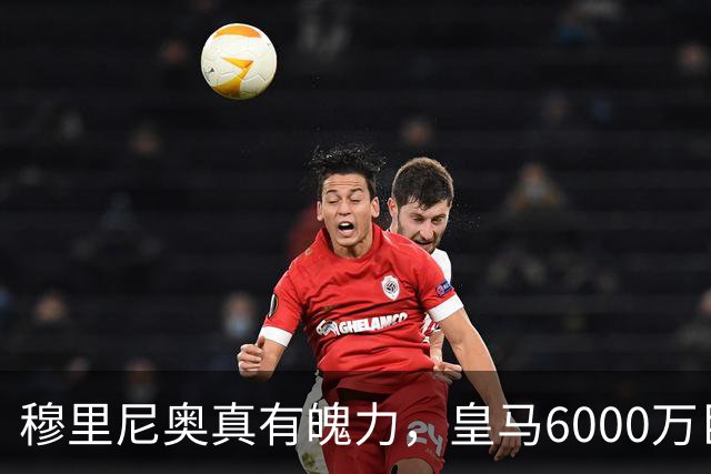 穆里尼奥真有魄力，皇马6000万巨星失宠：4场仅踢1分钟，坐穿板凳
