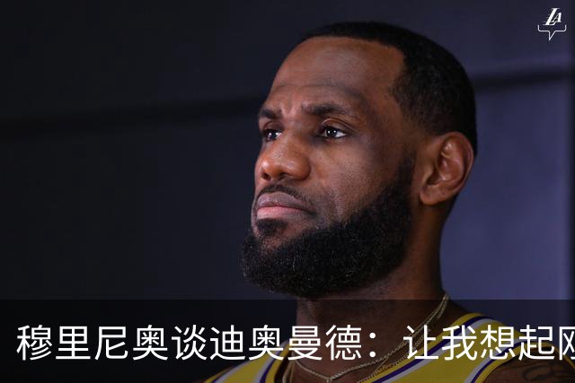 穆里尼奥谈迪奥曼德：让我想起刚来皇马的维尼修斯，还是个半成品