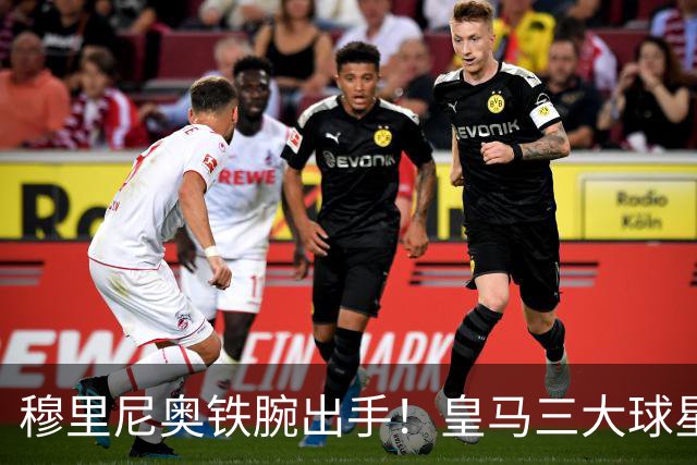 穆里尼奥铁腕出手！皇马三大球星陷入危机！两人或将被清洗