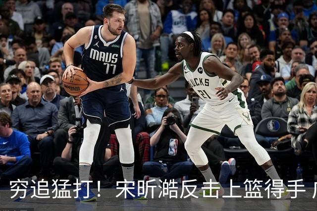 穷追猛打！宋昕澔反击上篮得手 广州轰出11-0领先28分打停同曦