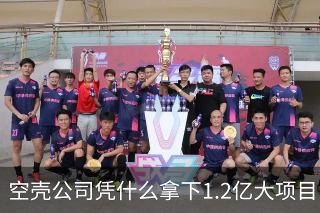 空壳公司凭什么拿下1.2亿大项目，谁在为其大开绿灯？
