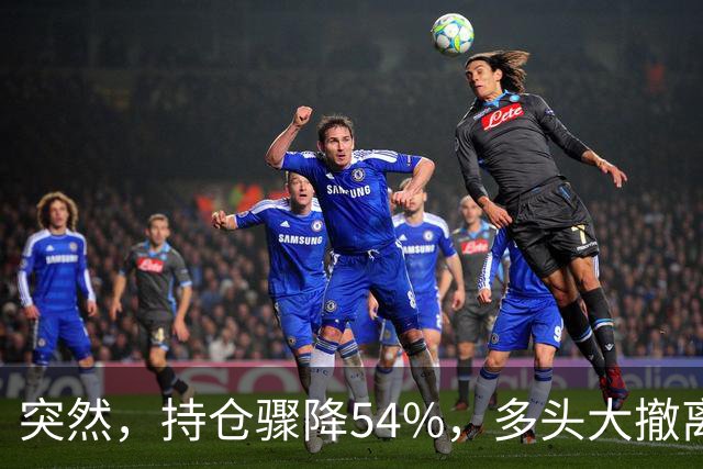 突然，持仓骤降54%，多头大撤离！重要信号显现？
