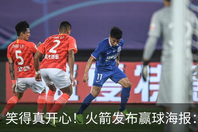 笑得真开心！火箭发布赢球海报：杜兰特成为封面人物