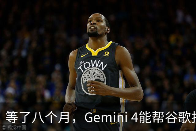 等了八个月，Gemini 4能帮谷歌打赢翻身仗吗，我们测了测