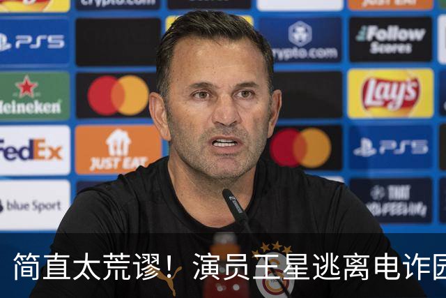 简直太荒谬！演员王星逃离电诈园区一年半后，仍在替骗子还网贷