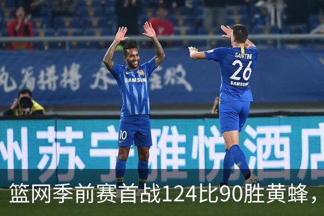 篮网季前赛首战124比90胜黄蜂，三分前三节55%
