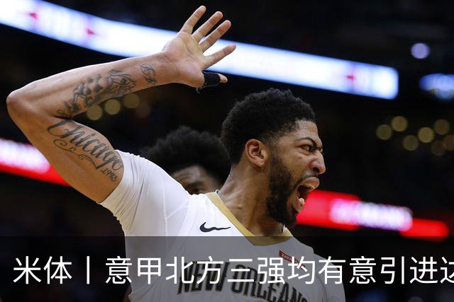 米体丨意甲北方三强均有意引进达洛特