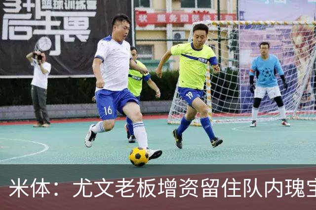 米体：尤文老板增资留住队内瑰宝，不卖伊尔迪兹和阿拉伊贝戈维奇