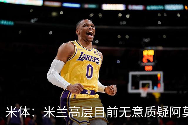 米体：米兰高层目前无意质疑阿莫林位置，暂时不出现人事震荡