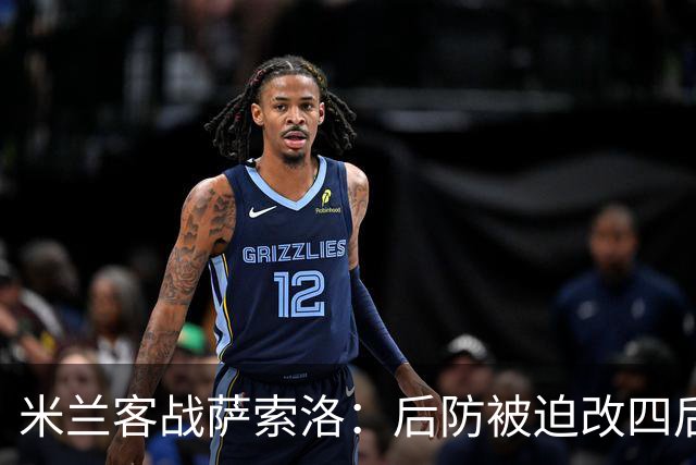 米兰客战萨索洛：后防被迫改四后卫，新援或迎首发