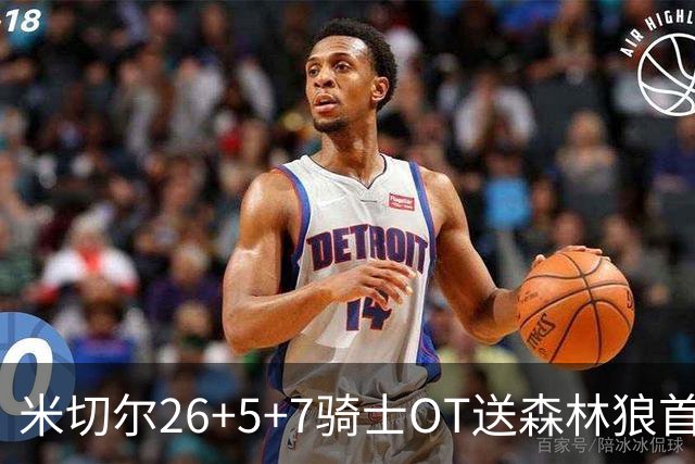 米切尔26+5+7骑士OT送森林狼首败，哈登22+9华子空砍47分