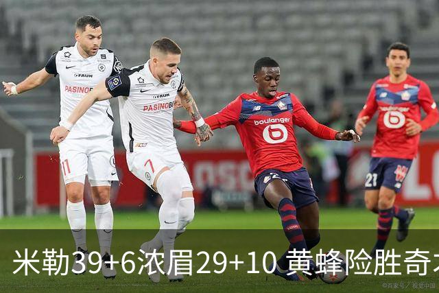 米勒39+6浓眉29+10 黄蜂险胜奇才喜迎连胜