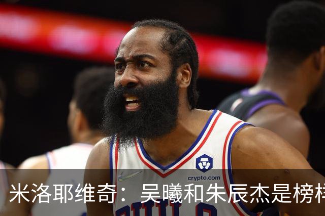 米洛耶维奇：吴曦和朱辰杰是榜样，今天他们和球队的表现都很满意