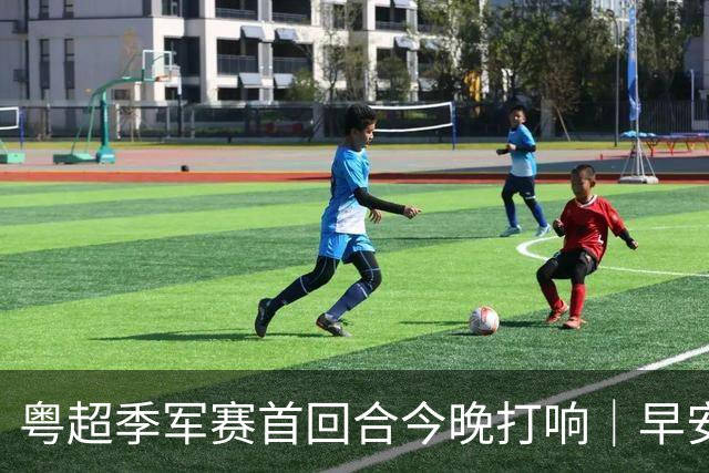 粤超季军赛首回合今晚打响｜早安广东