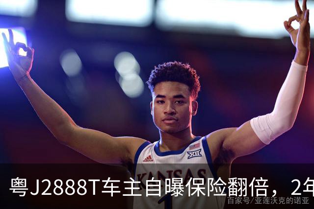 粤J2888T车主自曝保险翻倍，2年修车十几万，说话翻白眼很自豪