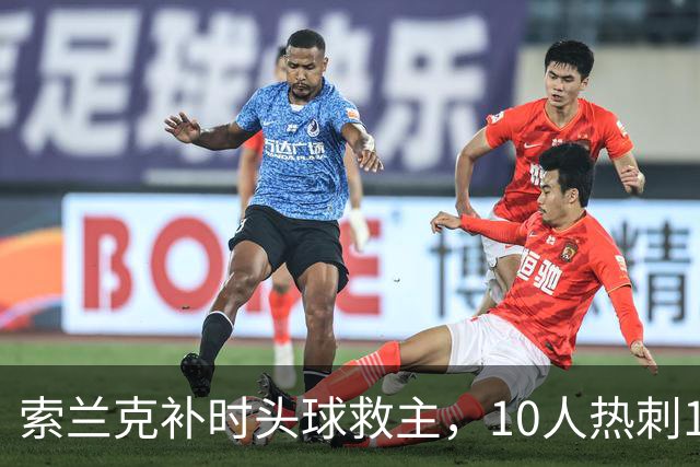 索兰克补时头球救主，10人热刺1比1逼平曼联
