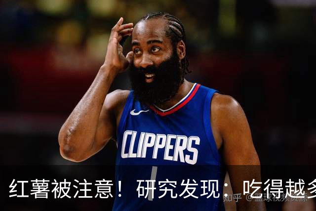 红薯被注意！研究发现：吃得越多，血栓者寿命可能越长？真的吗？