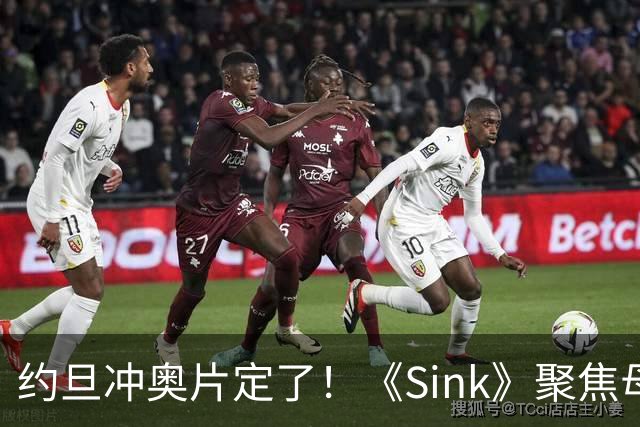约旦冲奥片定了！《Sink》聚焦母亲不肯面对儿子心理问题